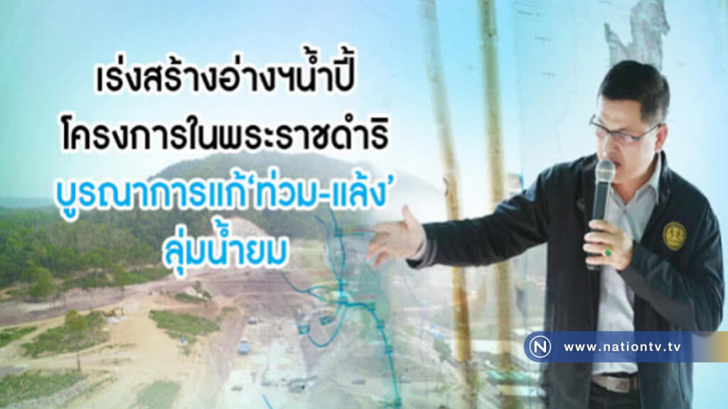 เร่งสร้างอ่างฯน้ำปี้บูรณาการแก้ "ท่วม-แล้ง" ลุ่มน้ำยม