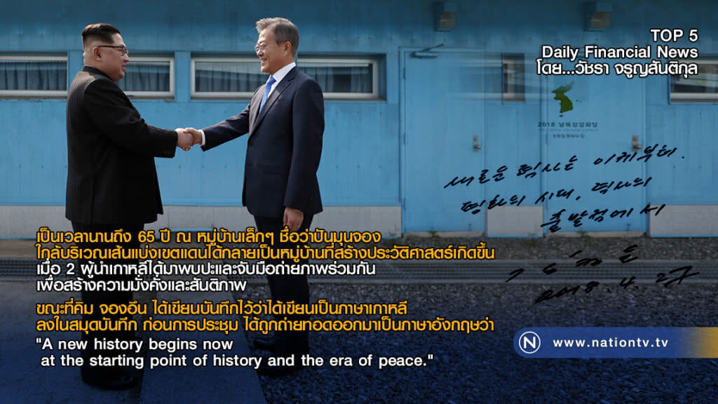 ประวัติศาสตร์หน้าใหม่เกิดขึ้นเมื่อ 2 ผู้นำเกาหลีเหนือและใต้ได้มาพบปะกัน ประวัติศาสตร์หน้าใหม่เกิดขึ้นเมื่อ 2 ผู้นำเกาหลีเหนือและใต้ได้มาพบปะกัน