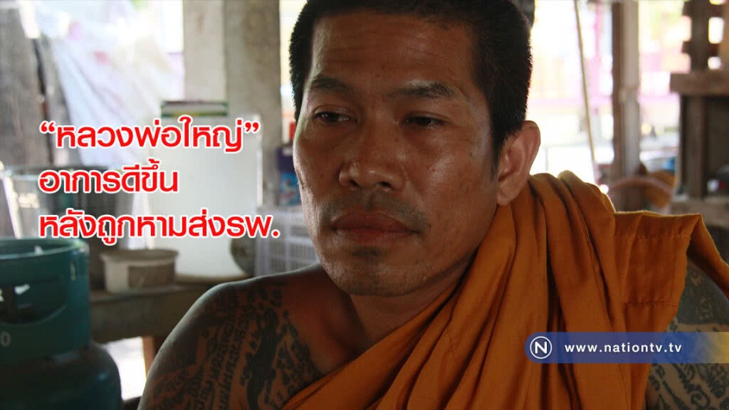 "หลวงพ่อใหญ่"อาการดีขึ้นหลังถูกหามส่งรพ.หวิดผ่าตัดหัวใจ "หลวงพ่อใหญ่"อาการดีขึ้นหลังถูกหามส่งรพ.หวิดผ่าตัดหัวใจ
