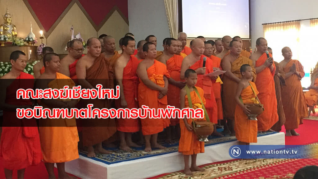 คณะสงฆ์เชียงใหม่ขอบิณฑบาตโครงการบ้านพักศาล รื้อ-คืนเป็นป่าศักดิ์สิทธิ์ตามเดิม คณะสงฆ์เชียงใหม่ขอบิณฑบาตโครงการบ้านพักศาล รื้อ-คืนเป็นป่าศักดิ์สิทธิ์ตามเดิม