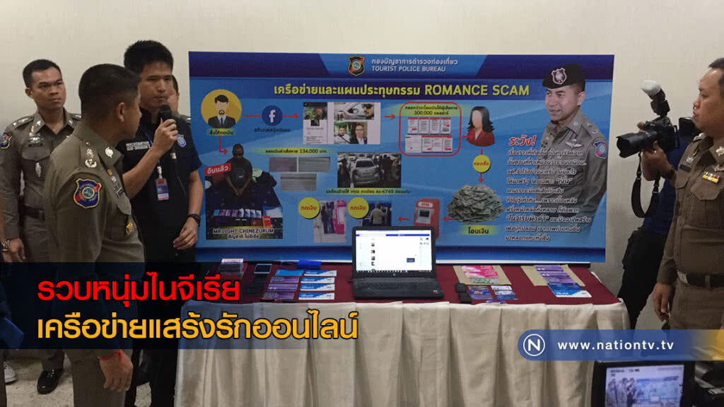รวบผู้ต้องหาชาวไนจีเรีย เครือข่ายแสร้งรักออนไลน์ รวบผู้ต้องหาชาวไนจีเรีย เครือข่ายแสร้งรักออนไลน์
