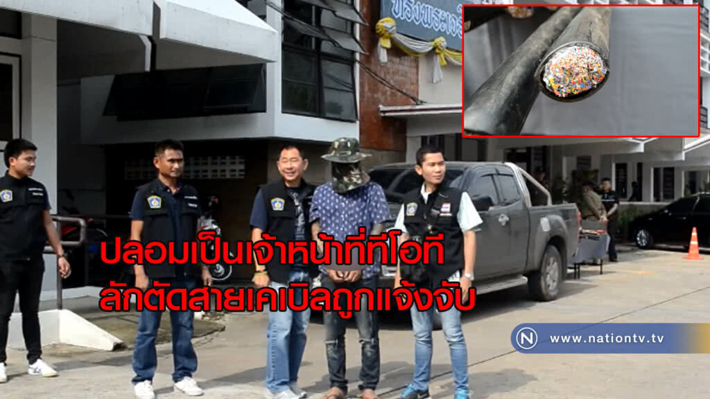 ไม่เนียน!ปลอมเป็นเจ้าหน้าที่ทีโอทีลักตัดสายเคเบิลถูกแจ้งจับพร้อมของกลาง ไม่เนียน!ปลอมเป็นเจ้าหน้าที่ทีโอทีลักตัดสายเคเบิลถูกแจ้งจับพร้อมของกลาง