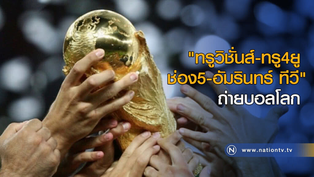 "ทรูวิชั่นส์-ทรู4ยู-ช่อง5-อัมรินทร์ ทีวี" ถ่ายบอลโลก