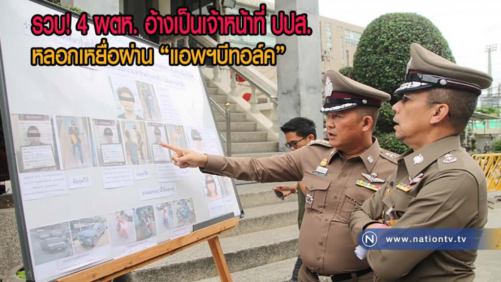 รวบ 4 ผตห. อ้างเป็นเจ้าหน้าที่ ปปส. หลอกเหยื่อผ่าน "แอพฯบีทอล์ค"(มีคลิป)