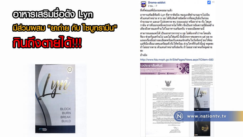 เพจดัง เตือน! อาหารเสริมชื่อดัง Lyn มีส่วนผสมของ "ยาถ่าย กับ ไซบูทรามีน" กินถึงตายได้