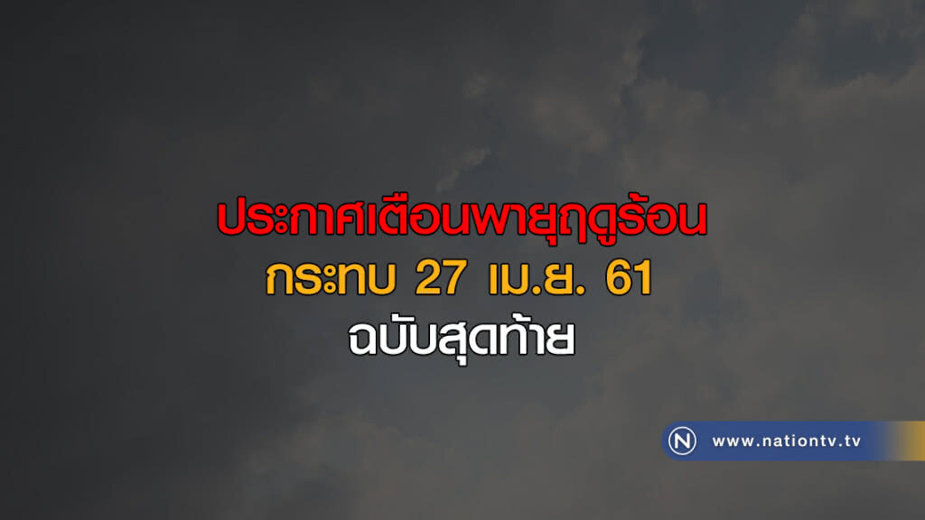 อุตุฯออกประกาศเตือนพายุฤดูร้อน ฉบับสุดท้าย อุตุฯออกประกาศเตือนพายุฤดูร้อน ฉบับสุดท้าย
