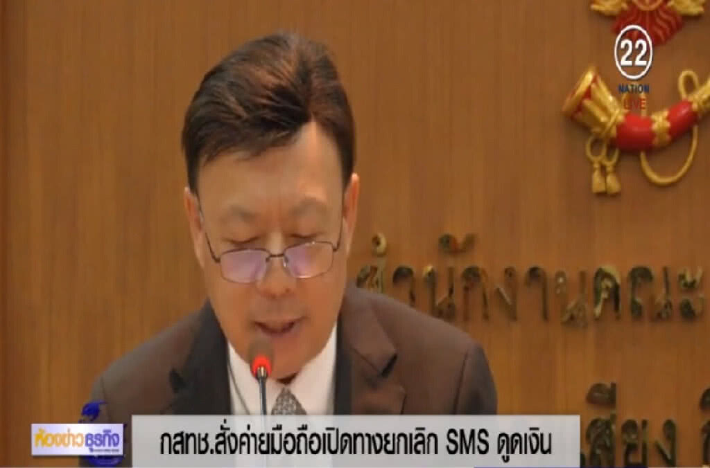 สั่งค่ายมือถือเปิดทางยกเลิก SMS ดูดเงิน สั่งค่ายมือถือเปิดทางยกเลิก SMS ดูดเงิน