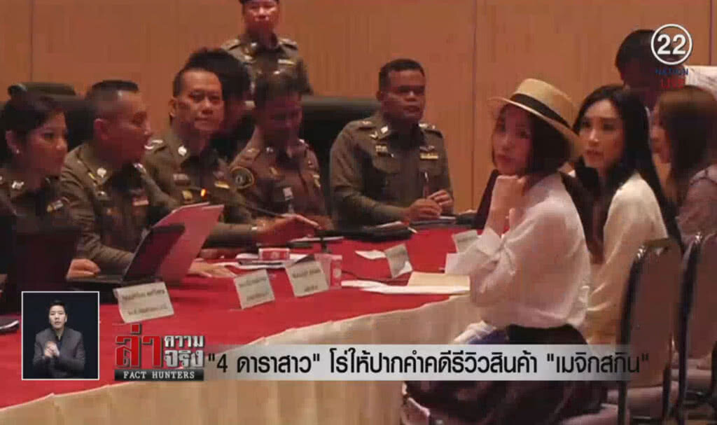 (คลิปข่าว) "4 ดาราสาว" โร่ให้ปากคำคดีรีวิวสินค้า "เมจิกสกิน"