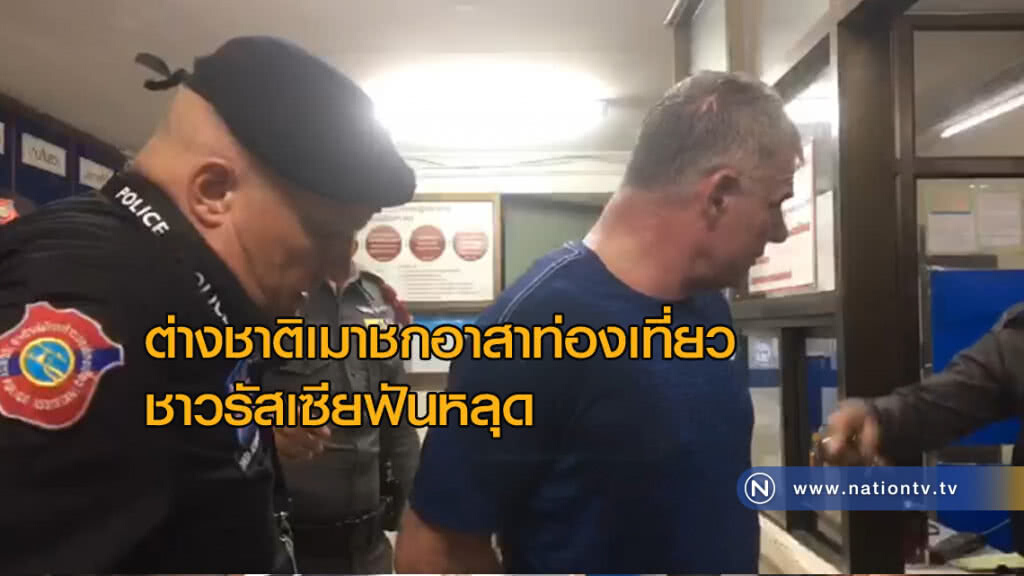 ต่างชาติเมาชกอาสาท่องเที่ยวชาวรัสเซียฟันหลุด