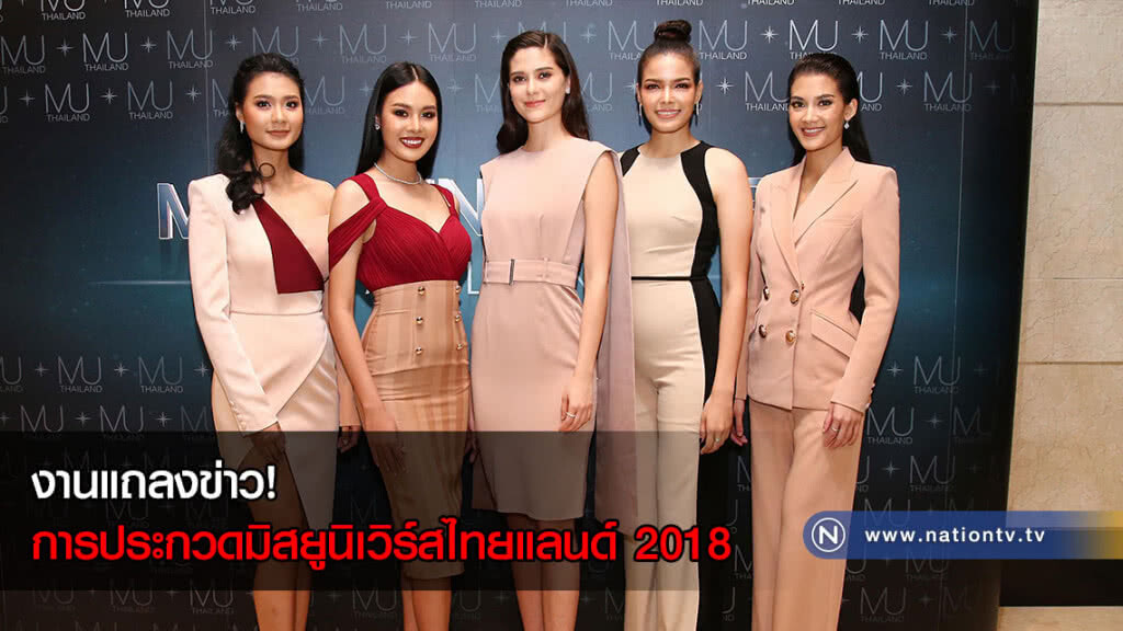 (ภาพชุด)แถลงข่าว! การประกวดมิสยูนิเวิร์สไทยแลนด์ 2018