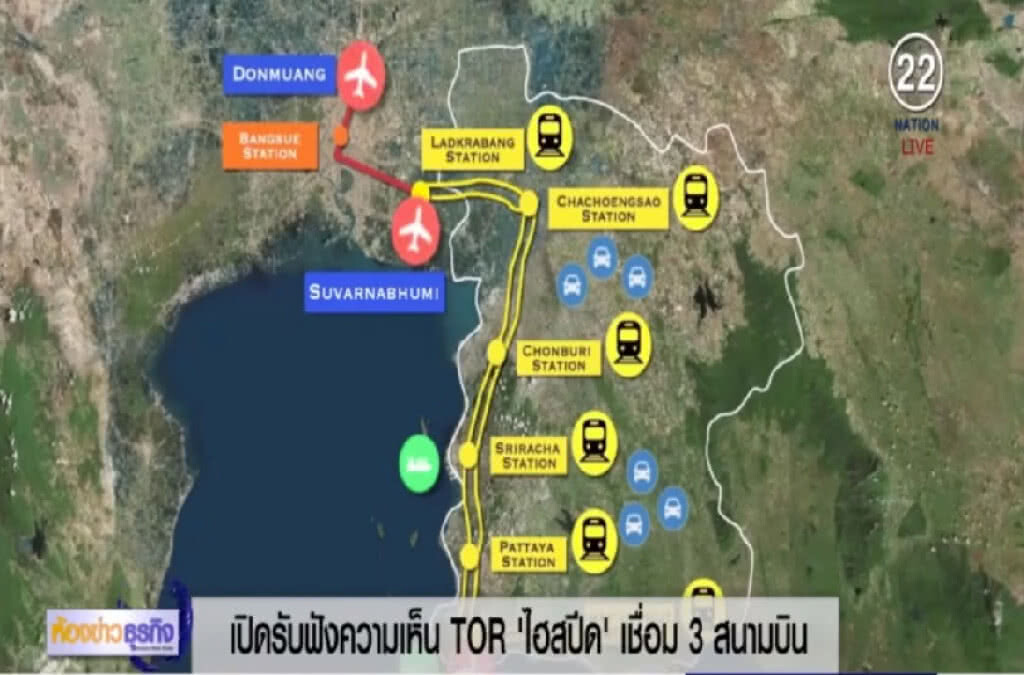 เปิดรับฟังความเห็นสร้าง "ไฮสปีด เทรน" เชื่อม 3 สนามบิน เปิดรับฟังความเห็นสร้าง "ไฮสปีด เทรน" เชื่อม 3 สนามบิน