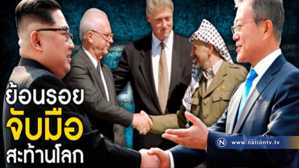 ย้อนรอย "จับมือ"สะท้านโลก