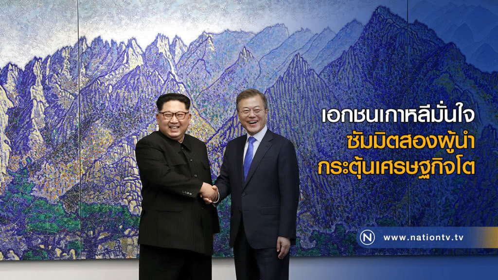 เอกชนเกาหลีมั่นใจซัมมิตสองผู้นำ กระตุ้นเศรษฐกิจโต