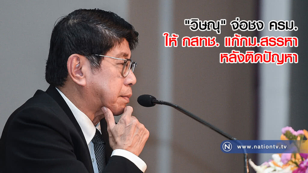 "วิษณุ" จ่อชง ครม.ให้ กสทช. แก้กม.สรรหา หลังติดปัญหา "วิษณุ" จ่อชง ครม.ให้ กสทช. แก้กม.สรรหา หลังติดปัญหา