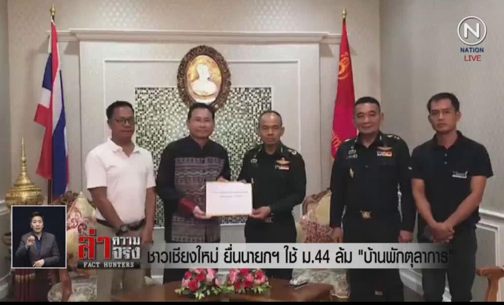 (คลิปข่าว) ชาวเชียงใหม่ ยื่นนายกฯใช้ ม.44 ล้ม "บ้านพักตุลาการ"
