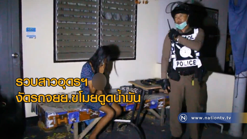 รวบสาวอุดรฯ งัดรถจยย.ขโมยดูดน้ำมัน รวบสาวอุดรฯ งัดรถจยย.ขโมยดูดน้ำมัน