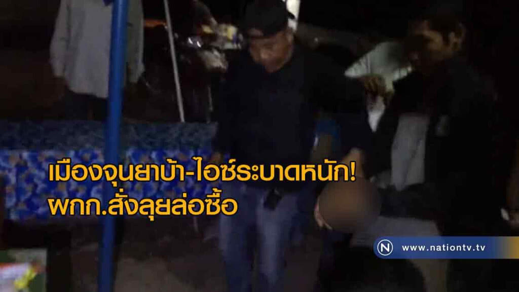 เมืองจุนยาบ้า-ไอซ์ระบาดหนัก! ผกก.สั่งลุยล่อซื้อ เมืองจุนยาบ้า-ไอซ์ระบาดหนัก! ผกก.สั่งลุยล่อซื้อ
