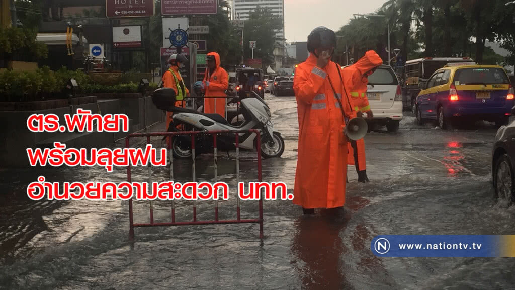 ตร.พัทยา พร้อมลุยฝนอำนวยความสะดวกนักท่องเที่ยวหลังฝนถล่มจนน้ำท่วมขัง