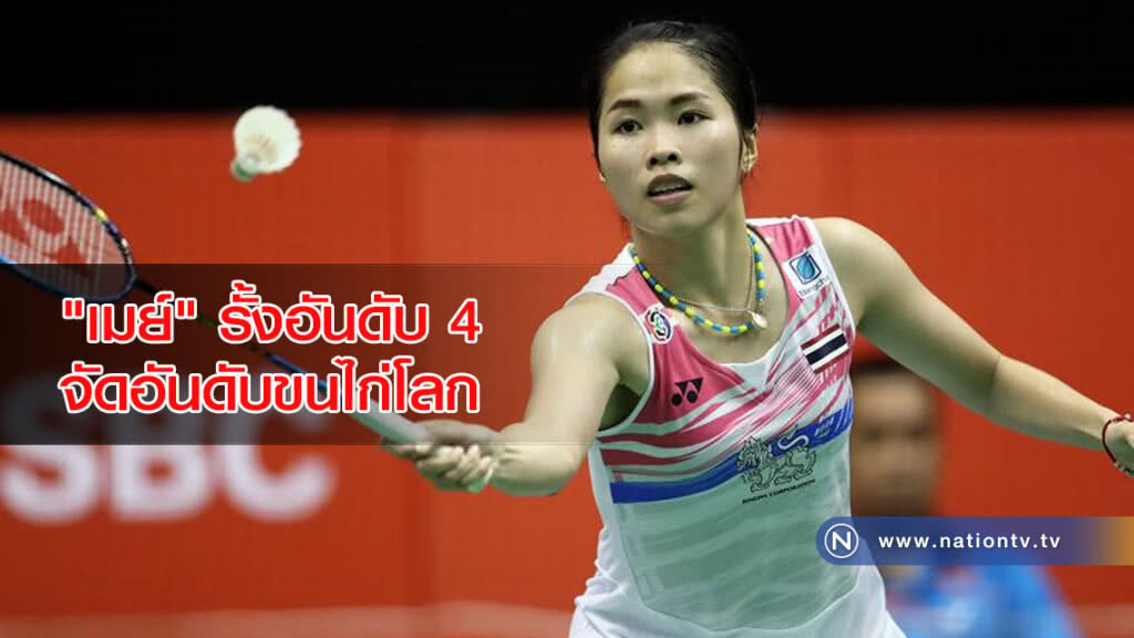"เมย์" รั้งอันดับ 4 จัดอันดับขนไก่โลก "เมย์" รั้งอันดับ 4 จัดอันดับขนไก่โลก
