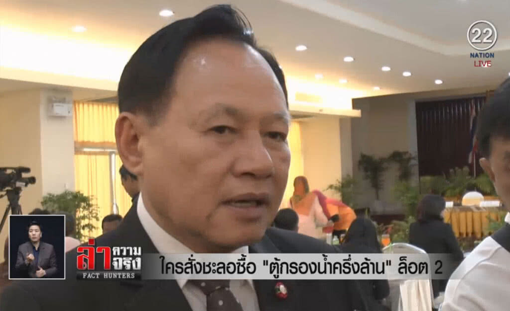 (คลิปข่าว) ใครสั่งชะลอซื้อ "ตู้กรองน้ำครึ่งล้าน" ล็อต 2 (คลิปข่าว) ใครสั่งชะลอซื้อ "ตู้กรองน้ำครึ่งล้าน" ล็อต 2