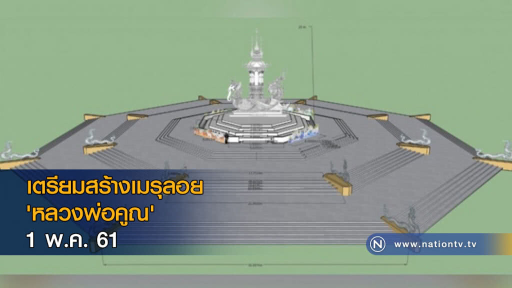 เตรียมสร้างเมรุลอย "หลวงพ่อคูณ" 1 พ.ค. เตรียมสร้างเมรุลอย "หลวงพ่อคูณ" 1 พ.ค.