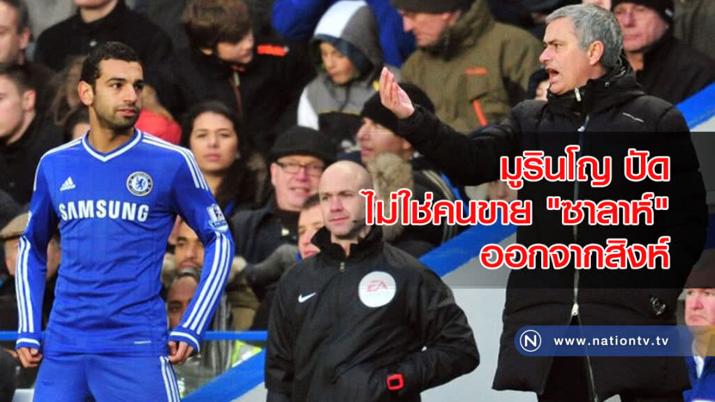 มูรินโญปัดไม่ใช่คนขาย"ซาลาห์"ออกจากสิงห์ มูรินโญปัดไม่ใช่คนขาย"ซาลาห์"ออกจากสิงห์