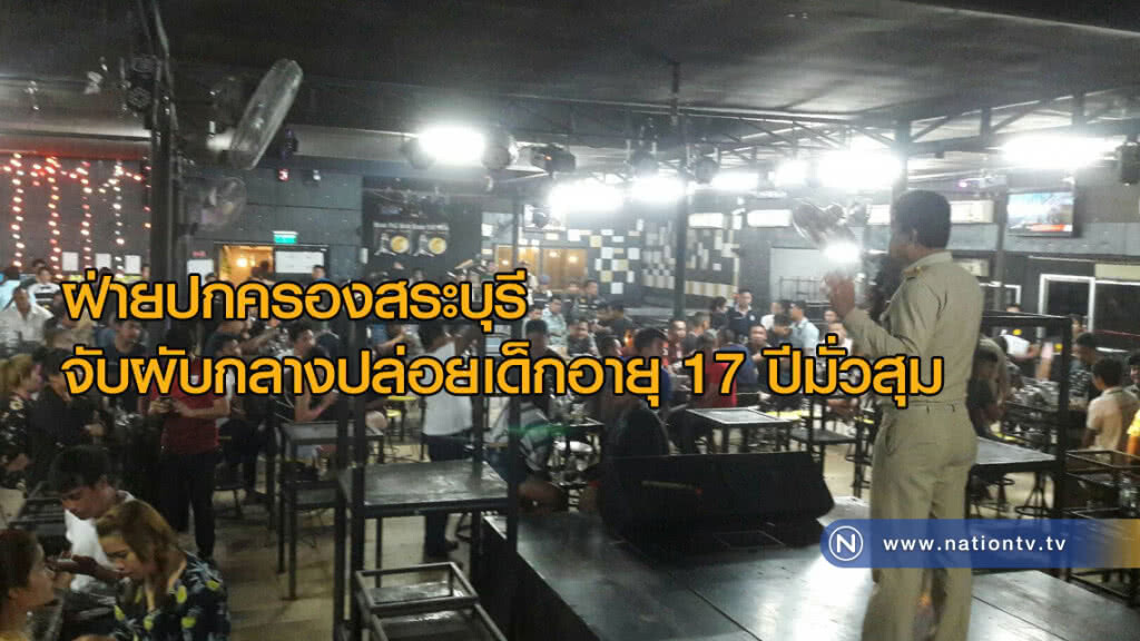 ฝ่ายปกครองสระบุรี จับผับกลางปล่อยเด็กอายุ 17 ปีมั่วสุม