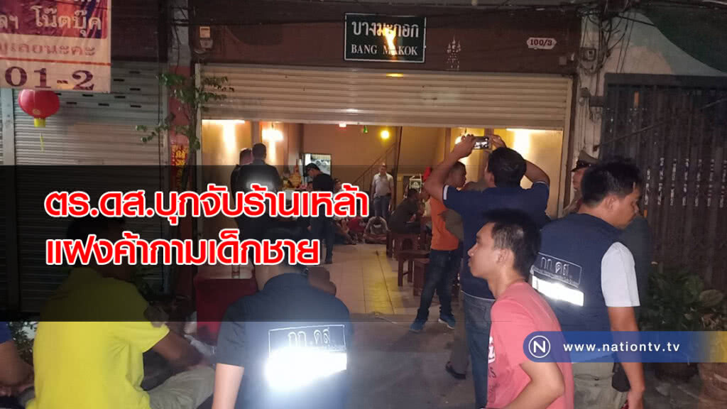 ตร.ดส.บุกจับร้านเหล้าแฝงค้ากามเด็กชาย ตร.ดส.บุกจับร้านเหล้าแฝงค้ากามเด็กชาย