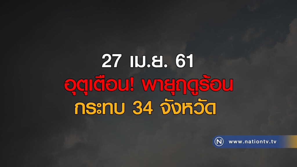 อุตุเตือน! พายุฤดูร้อน กระทบ 34 จังหวัด อุตุเตือน! พายุฤดูร้อน กระทบ 34 จังหวัด