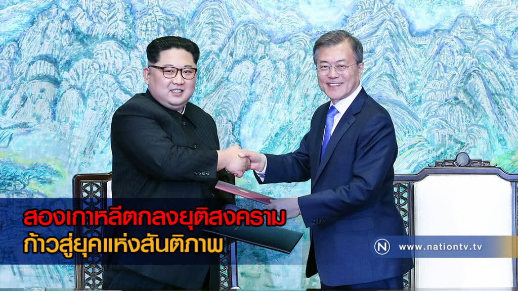 สองเกาหลีตกลงยุติสงคราม ก้าวสู่ยุคแห่งสันติภาพ