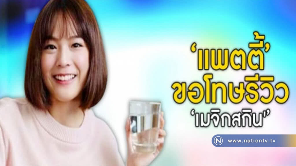 'แพตตี้' ขอโทษรีวิวสินค้าในเครือ 'เมจิกสกิน' 'แพตตี้' ขอโทษรีวิวสินค้าในเครือ 'เมจิกสกิน'