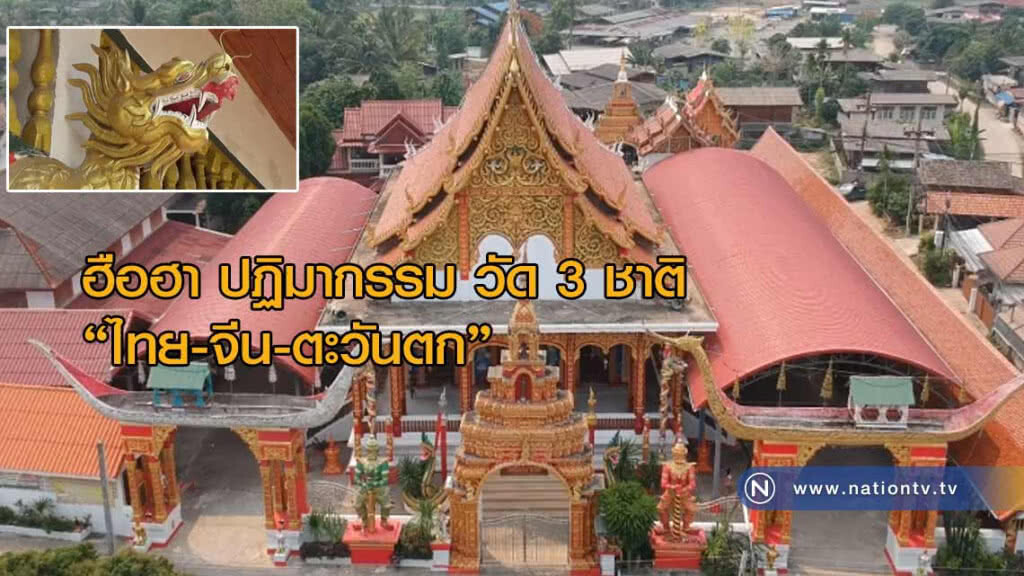 ฮือฮา! ปฏิมากรรม วัด 3 ชาติ "ไทย-จีน-ตะวันตก" ได้ลงตัว