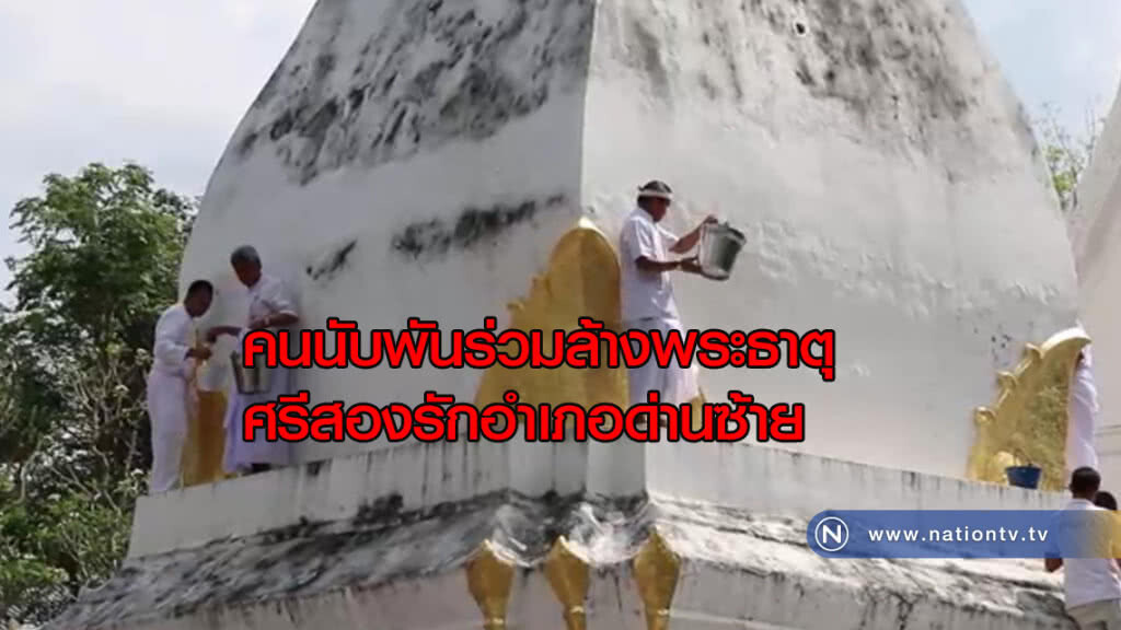 คนนับพันร่วมล้างพระธาตุศรีสองรักอำเภอด่านซ้าย