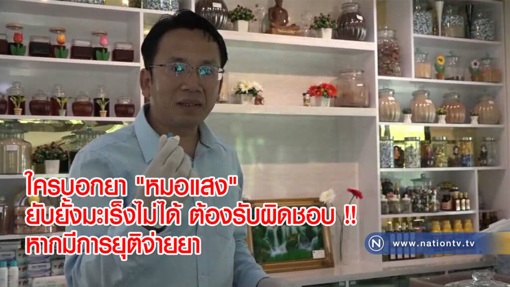 ผู้พิพากษาจี้ !! ใครบอกยา "หมอแสง" ยับยั้งมะเร็งไม่ได้ต้องรับผิดชอบ หากมีการยุติจ่ายยา ผู้พิพากษาจี้ !! ใครบอกยา "หมอแสง" ยับยั้งมะเร็งไม่ได้ต้องรับผิดชอบ หากมีการยุติจ่ายยา