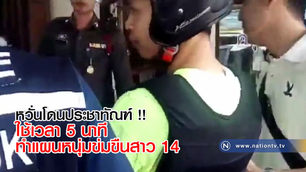 หวั่นโดนประชาทัณฑ์ !! ใช้เวลา 5 นาทีทำแผนหนุ่มข่มขืนสาว 14 หวั่นโดนประชาทัณฑ์ !! ใช้เวลา 5 นาทีทำแผนหนุ่มข่มขืนสาว 14