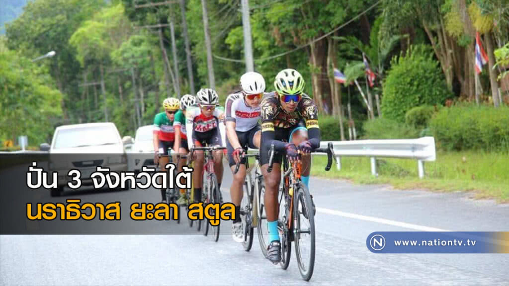 ปั่น 3 จังหวัดใต้ นราธิวาส ยะลา สตูล ปั่น 3 จังหวัดใต้ นราธิวาส ยะลา สตูล