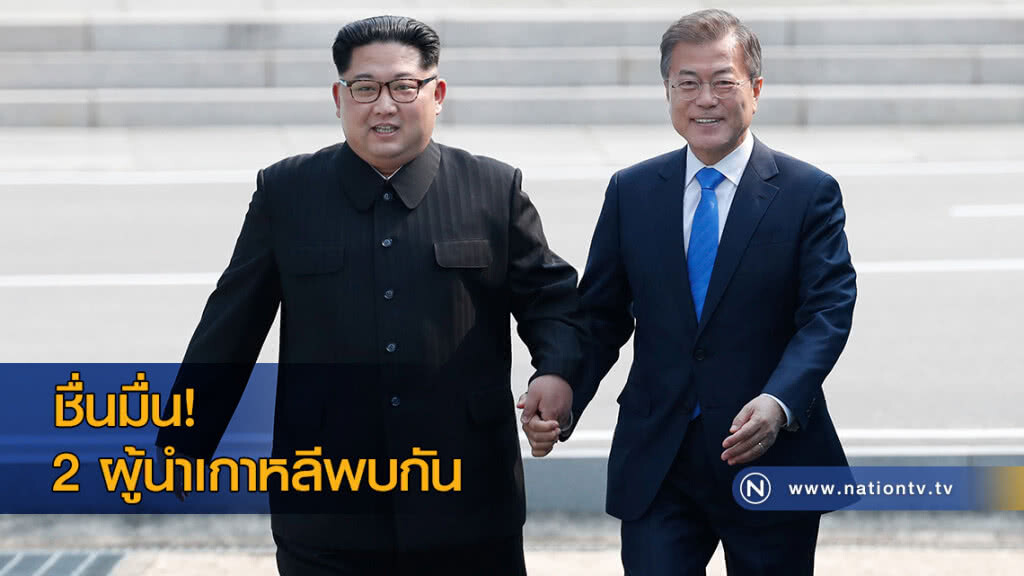 ชื่นมื่น! 2 ผู้นำเกาหลีพบกัน ชื่นมื่น! 2 ผู้นำเกาหลีพบกัน