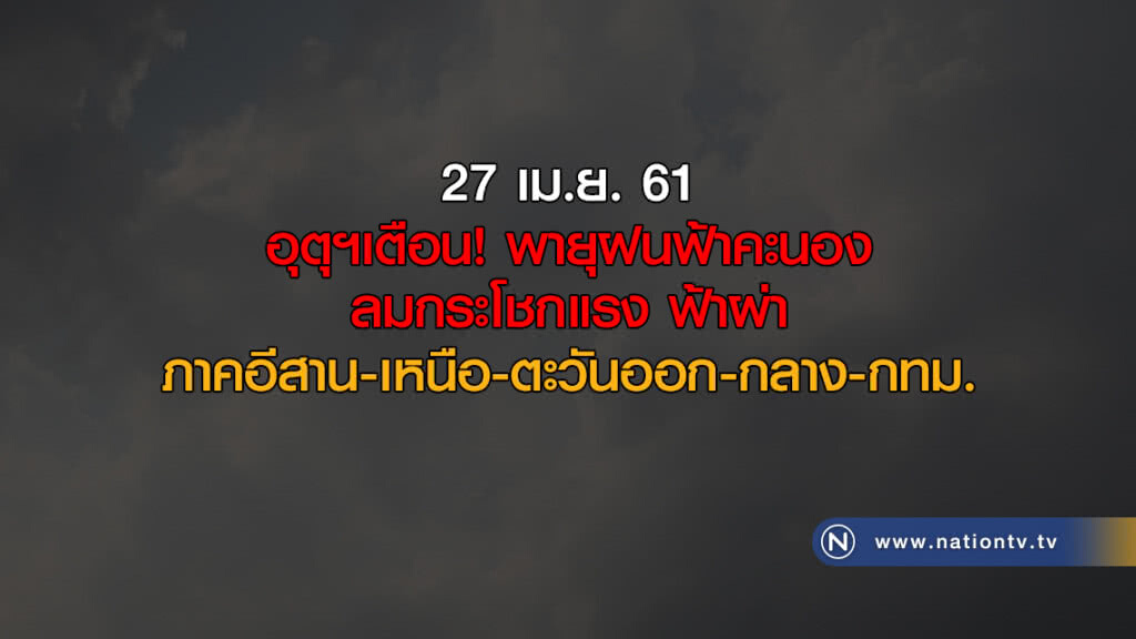 อุตุฯเตือน! ภาคอีสาน-เหนือ-ตะวันออก-กลาง-กทม. พายุฝนฟ้าคะนอง ลมกระโชกแรง ฟ้าผ่า