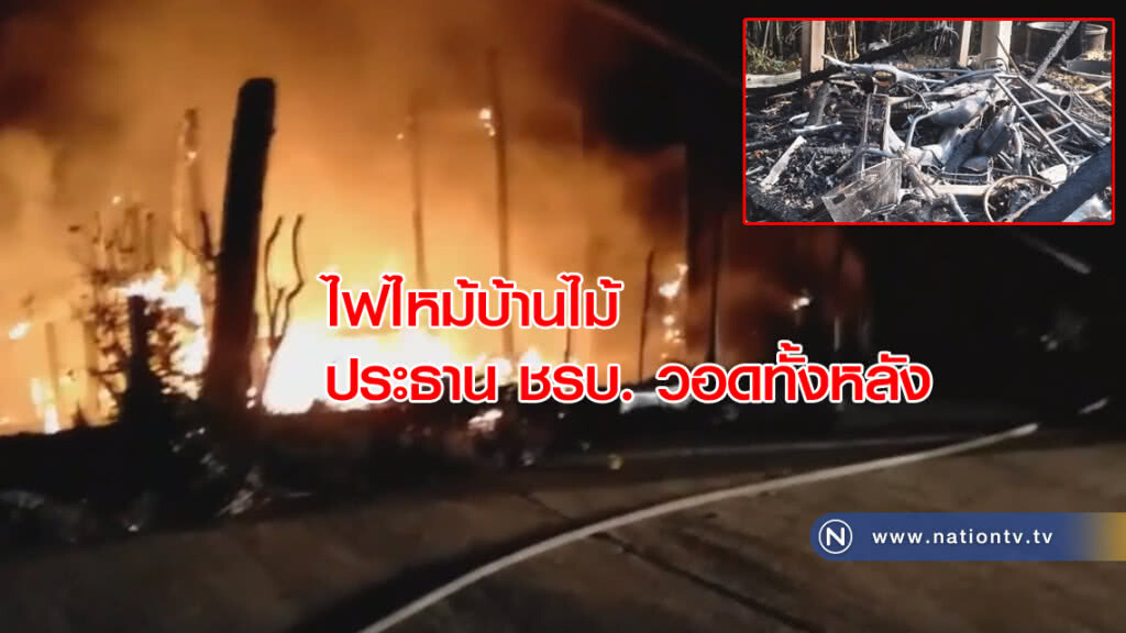 ไฟไหม้บ้านไม้บ้านประธาน ชรบ. "วอดทั้งหลัง" ไฟไหม้บ้านไม้บ้านประธาน ชรบ. "วอดทั้งหลัง"