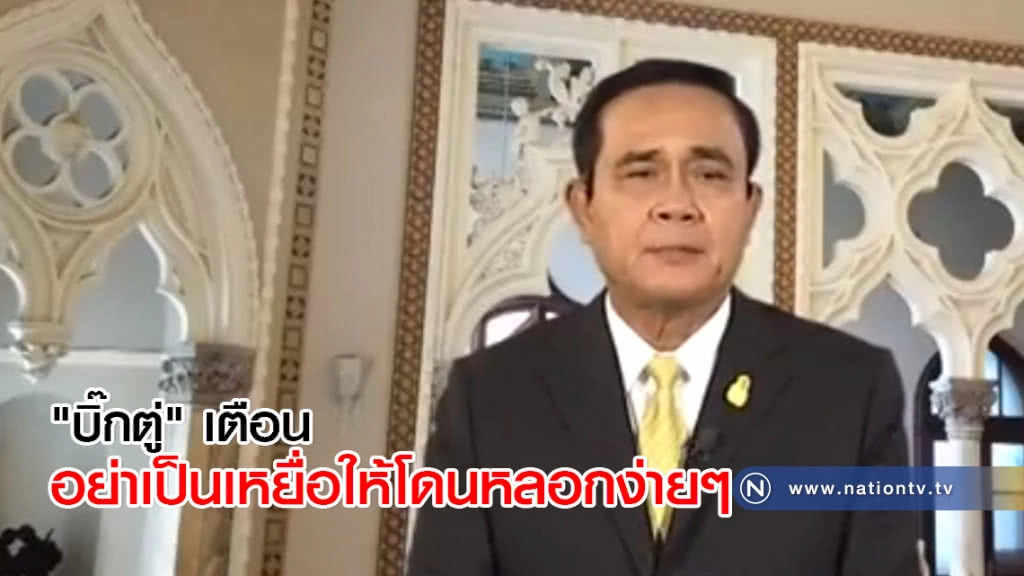 "บิ๊กตู่" เตือนอย่าเป็นเหยื่อให้โดนหลอกง่ายๆ