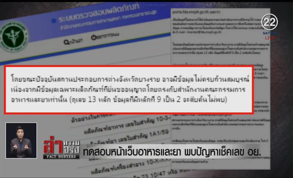(คลิปข่าว) ทดสอบหน้าเว็บอาหารและยา พบปัญหาเช็คเลข อย.