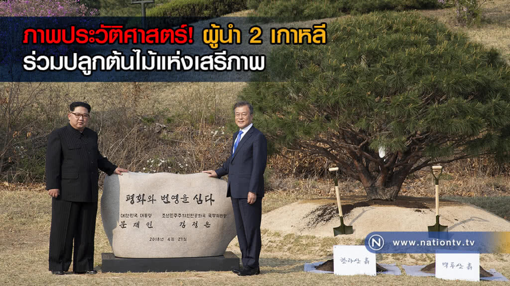 (คลิปข่าว) ภาพประวัติศาสตร์! ผู้นำ 2 เกาหลี ร่วมปลูกต้นไม้แห่งเสรีภาพ (คลิปข่าว) ภาพประวัติศาสตร์! ผู้นำ 2 เกาหลี ร่วมปลูกต้นไม้แห่งเสรีภาพ