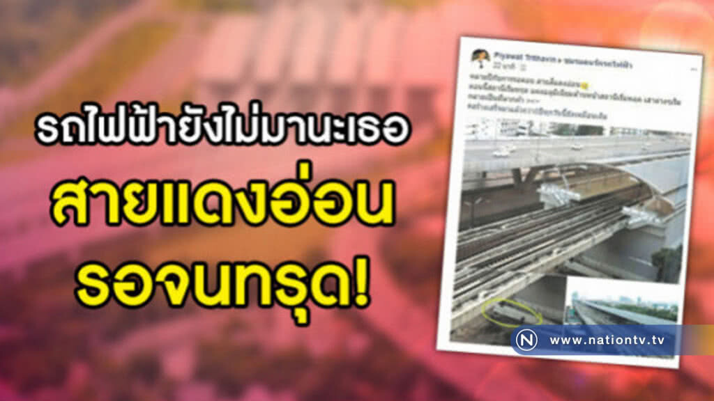 รถไฟฟ้ายังไม่มานะเธอสายแดงอ่อนรอจนทรุด! รถไฟฟ้ายังไม่มานะเธอสายแดงอ่อนรอจนทรุด!