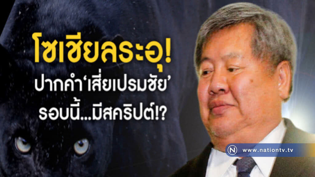 โซเชียลระอุ!ปากคำ "เสี่ยเปรมชัย"รอบนี้...มีสคริปต์!?