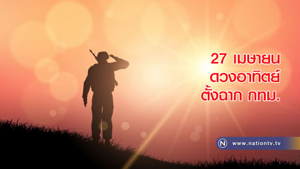 27 เมษา ดวงอาทิตย์ตั้งฉากกรุงเทพมหานคร