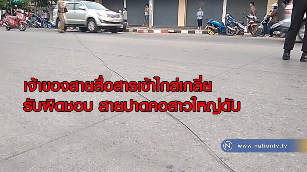 เจ้าของสายสื่อสาร เข้าไกล่เกลี่ยรับผิดชอบ สายปาดคอสาวใหญ่ดับ เจ้าของสายสื่อสาร เข้าไกล่เกลี่ยรับผิดชอบ สายปาดคอสาวใหญ่ดับ