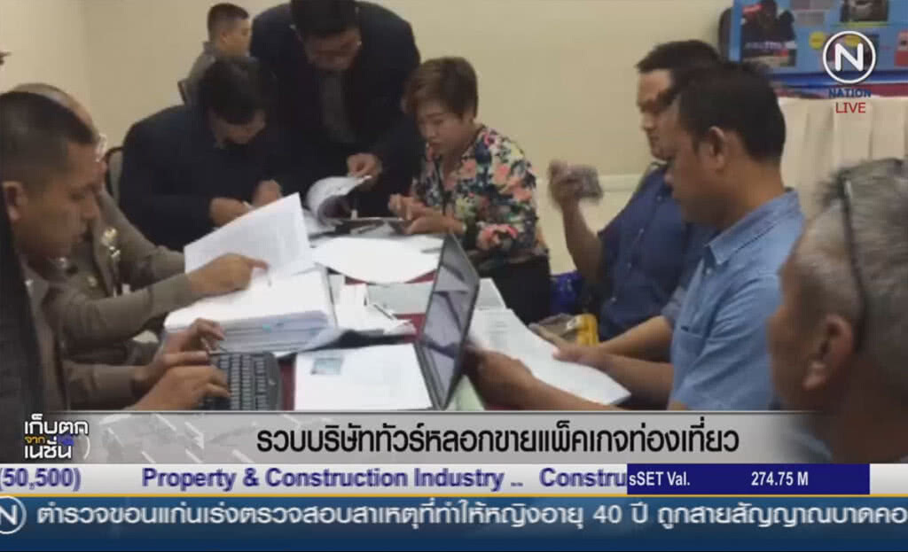 (คลิปข่าว) รวบบริษัททัวร์ หลอกขายแพ็คเกจท่องเที่ยว (คลิปข่าว) รวบบริษัททัวร์ หลอกขายแพ็คเกจท่องเที่ยว