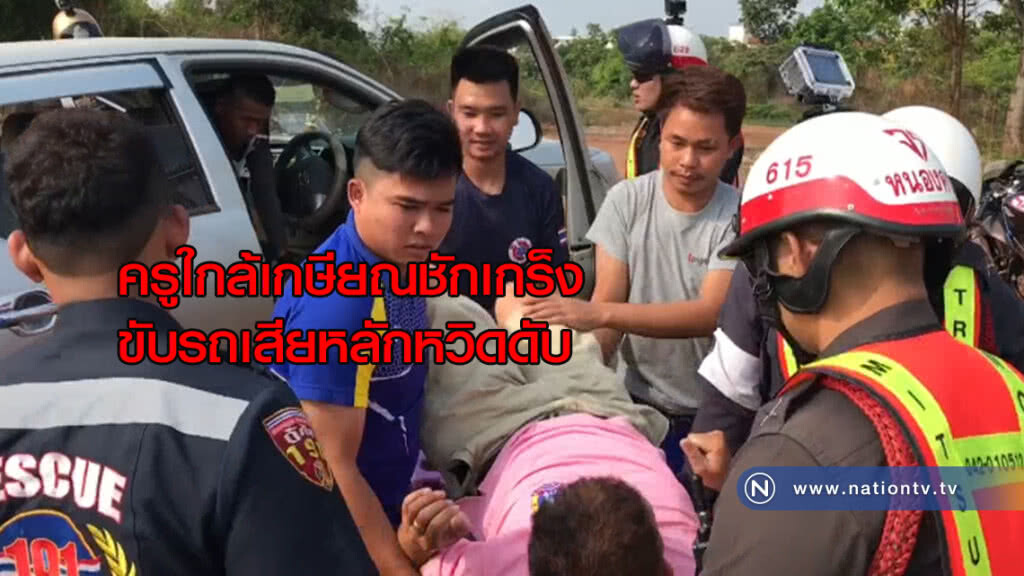 ครูใกล้เกษียณชักเกร็งขับรถเสียหลักหวิดดับ