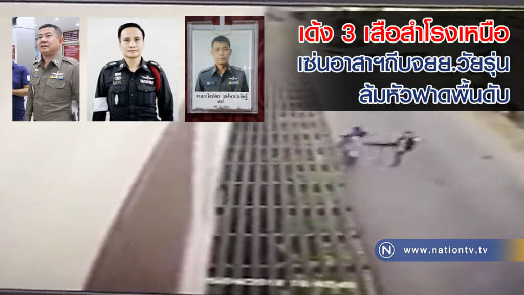 เด้ง 3 เสือสำโรงเหนือเข้ากรุ! เซ่นอาสาฯถีบจยย.วัยรุ่นล้มหัวฟาดพื้นดับ เด้ง 3 เสือสำโรงเหนือเข้ากรุ! เซ่นอาสาฯถีบจยย.วัยรุ่นล้มหัวฟาดพื้นดับ