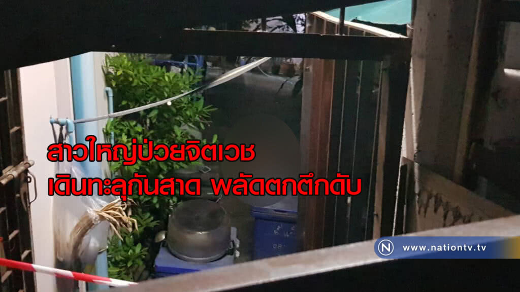 สาวใหญ่ป่วยจิตเวช เดินทะลุกันสาด พลัดตกตึกดับ
